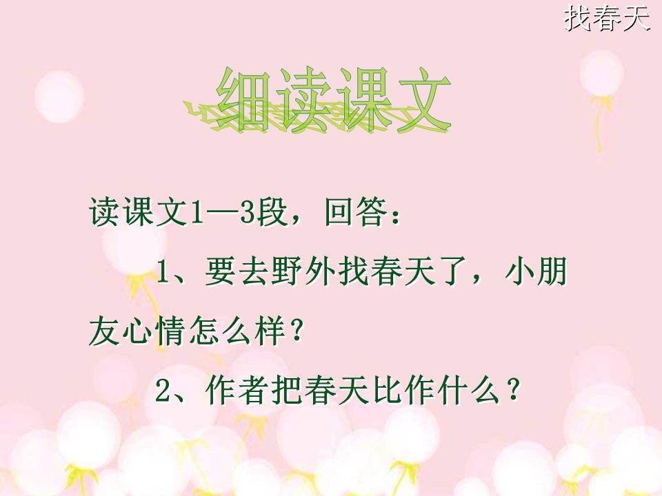 找春天ppt课件