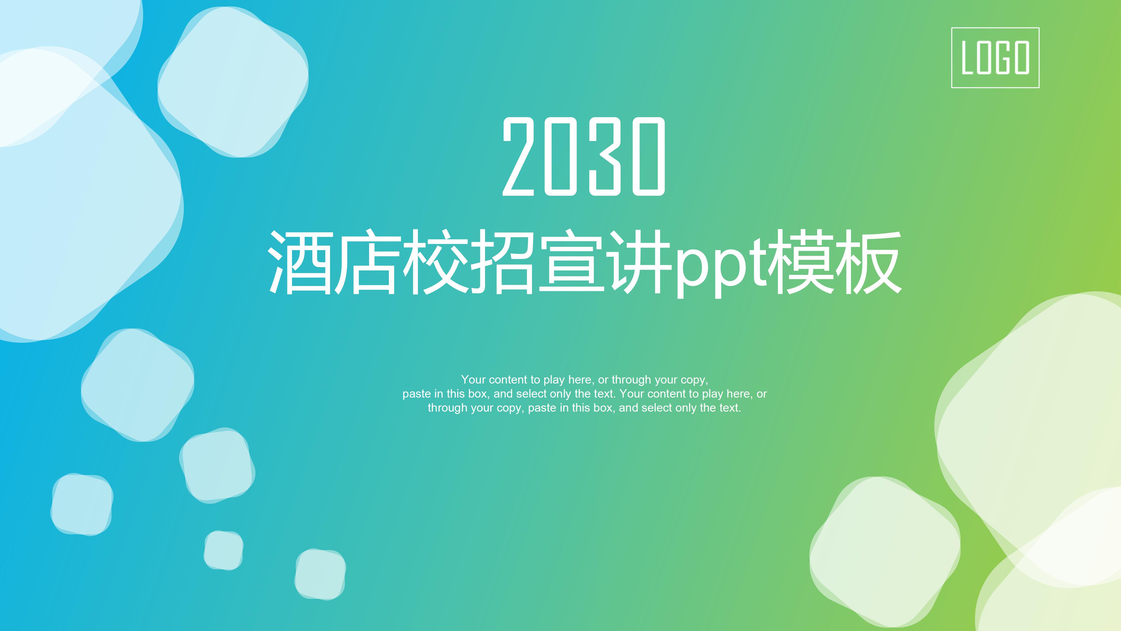 酒店校招宣讲ppt模板