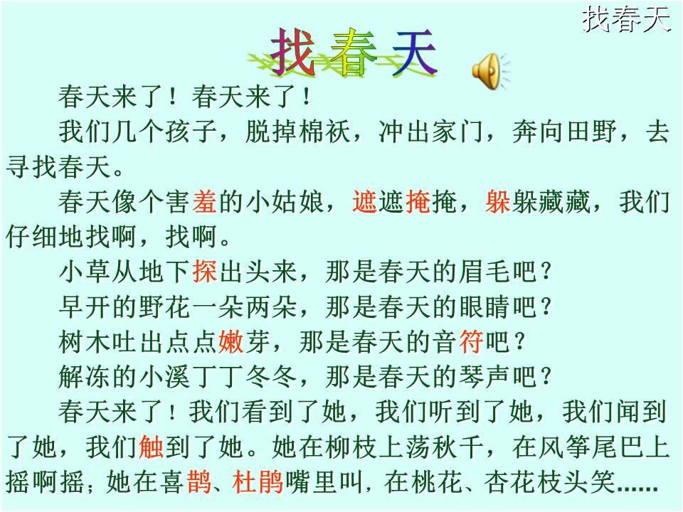找春天ppt课件
