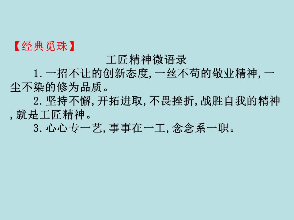 工匠精神《以工匠精神雕琢时代品质》ppt