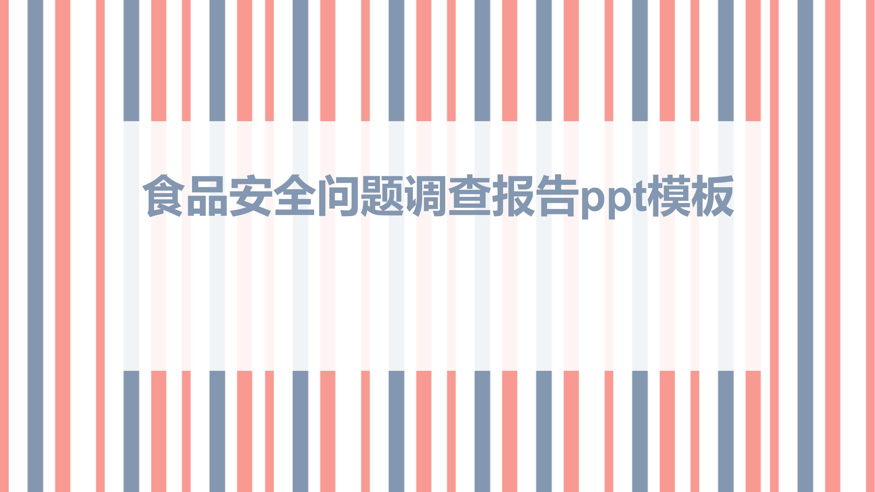 食品安全问题调查报告ppt模板