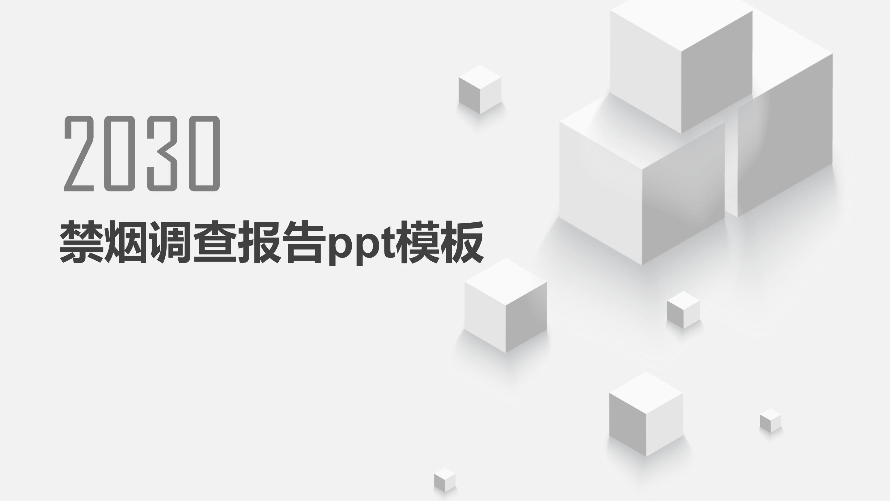 禁烟调查报告ppt模板