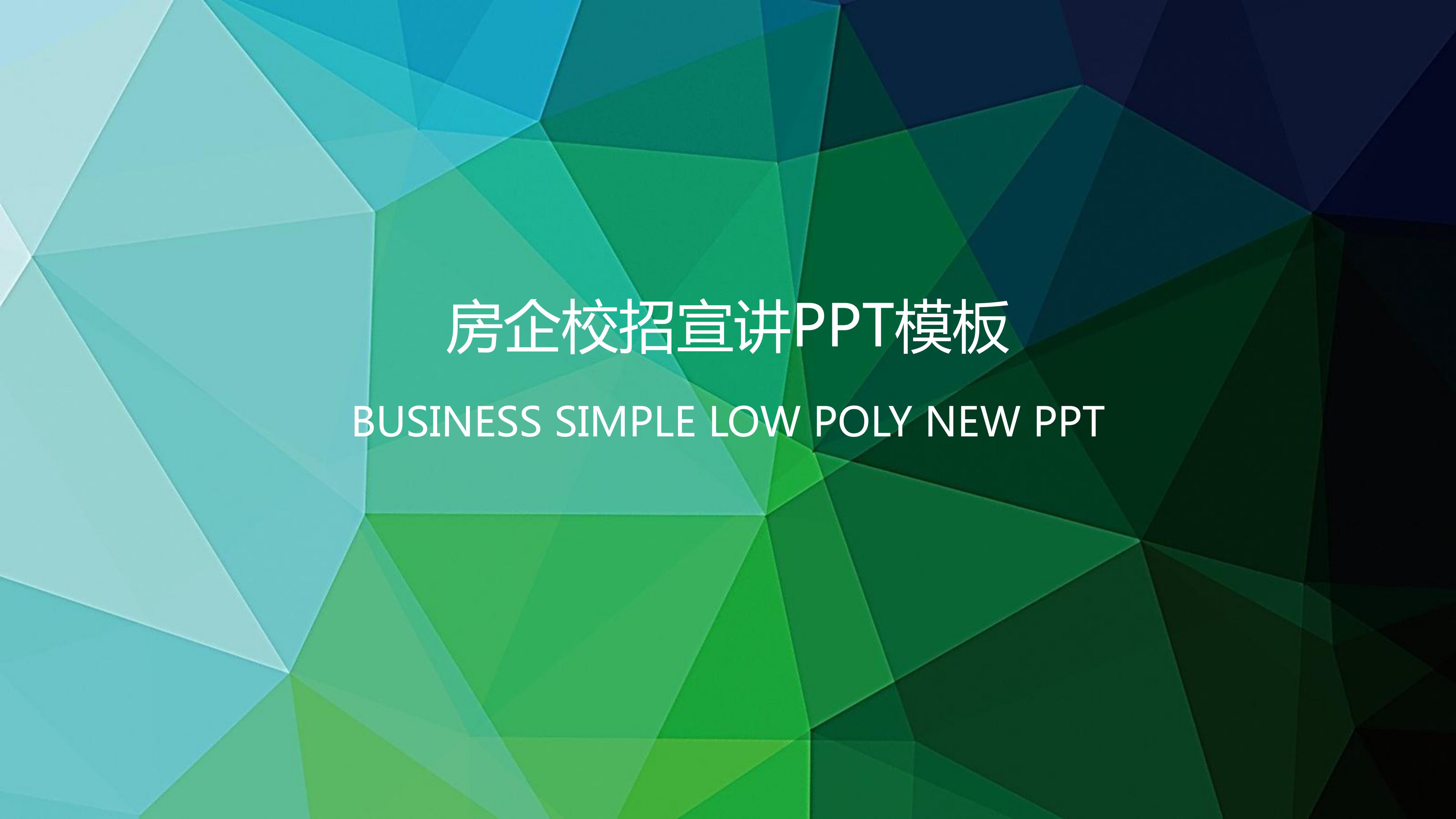 房企校招宣讲ppt模板