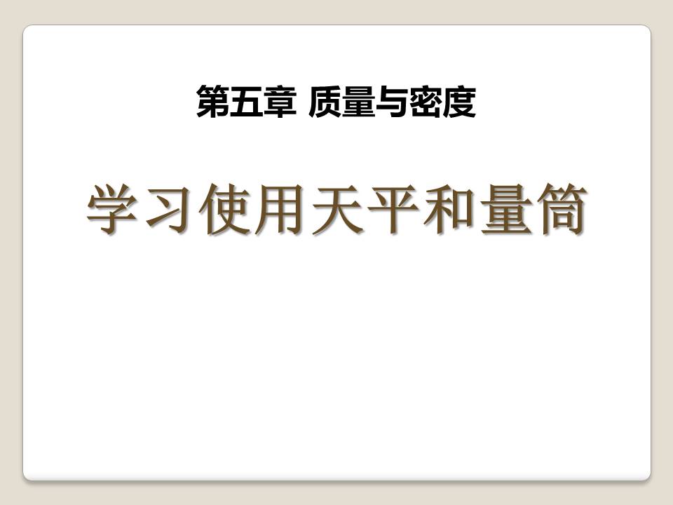 量筒的使用ppt学习使用天平和量筒