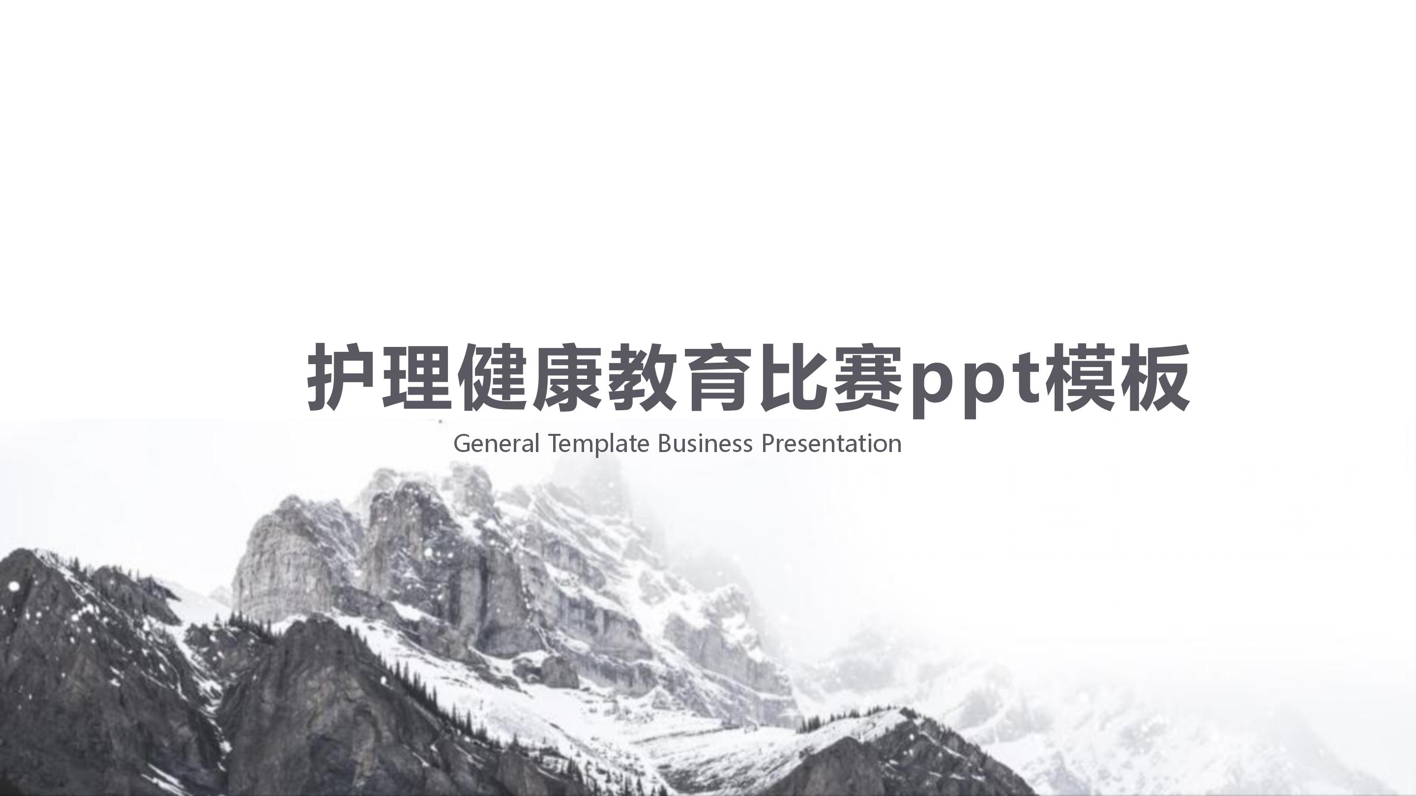 护理健康教育比赛ppt模板