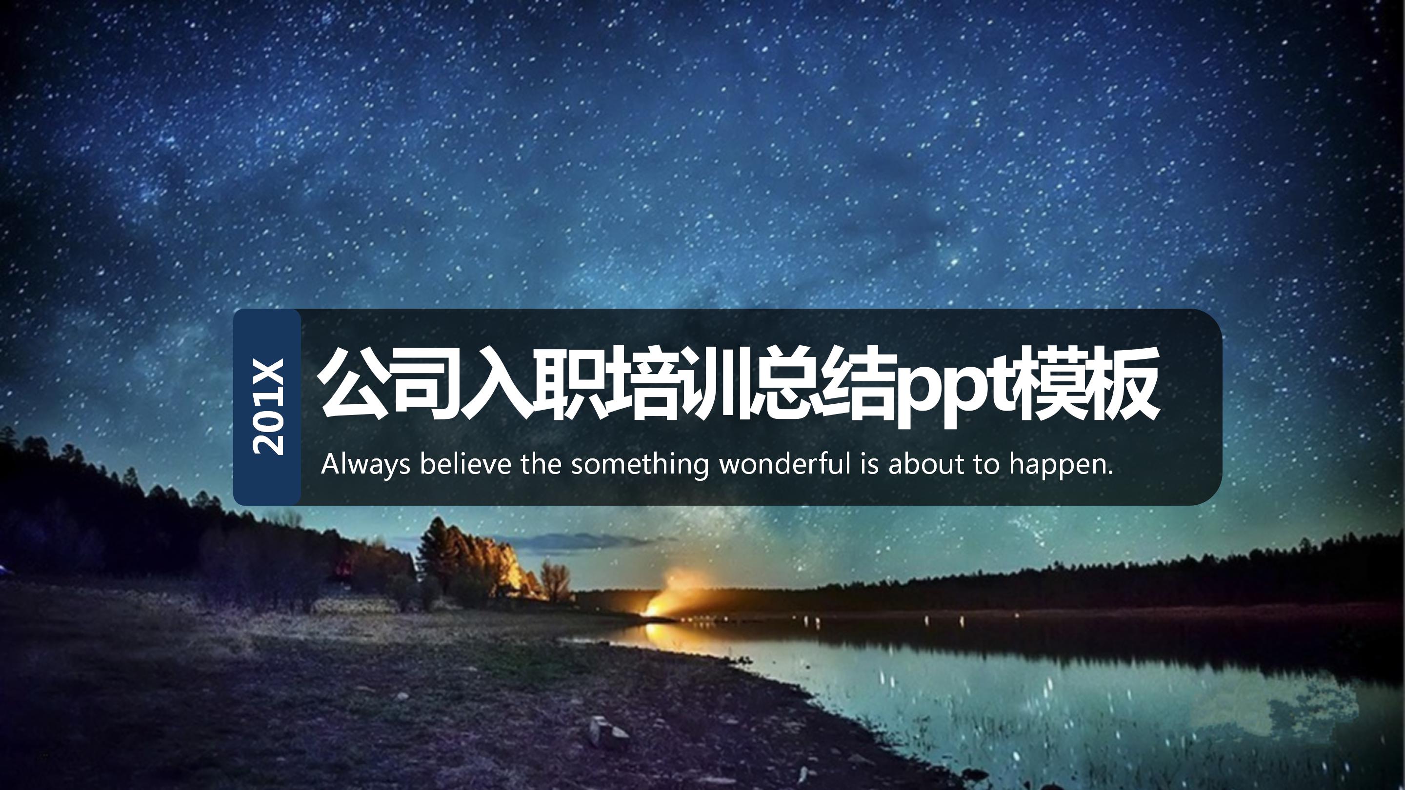 公司入职培训总结ppt模板