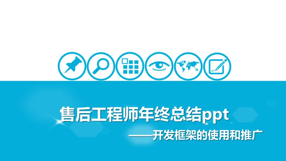 售后软件工程师年终总结ppt