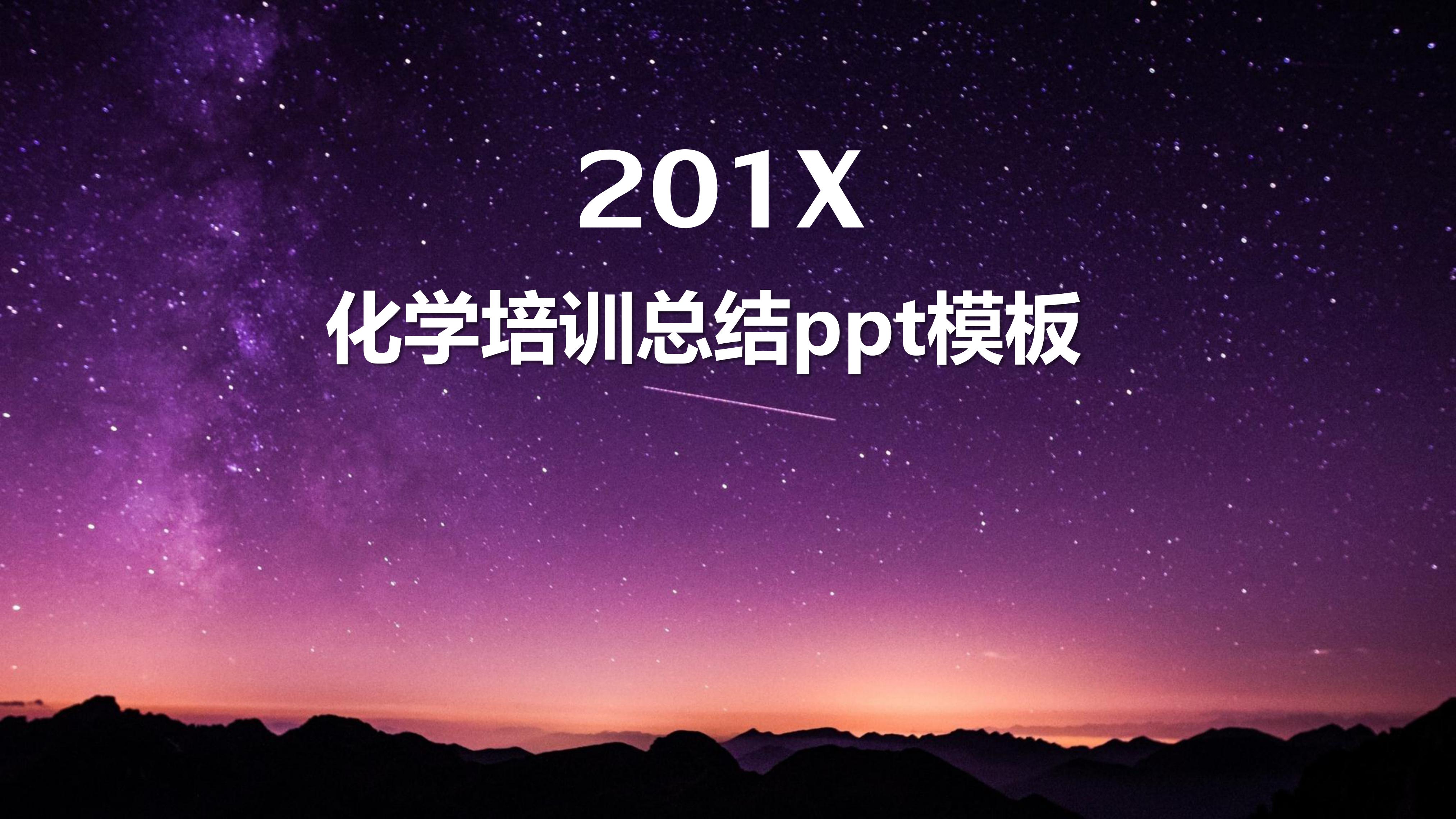 化学培训总结ppt模板