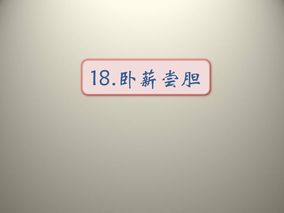 越王勾践的ppt 