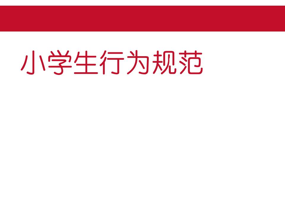 ppt校园文明模板 