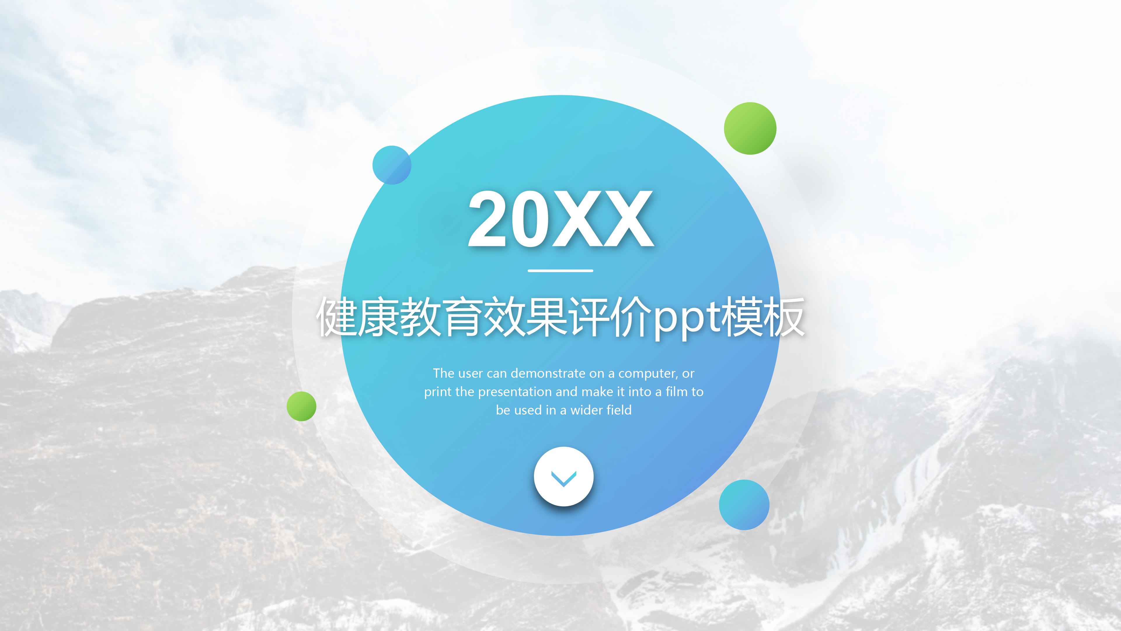 健康教育效果评价ppt模板