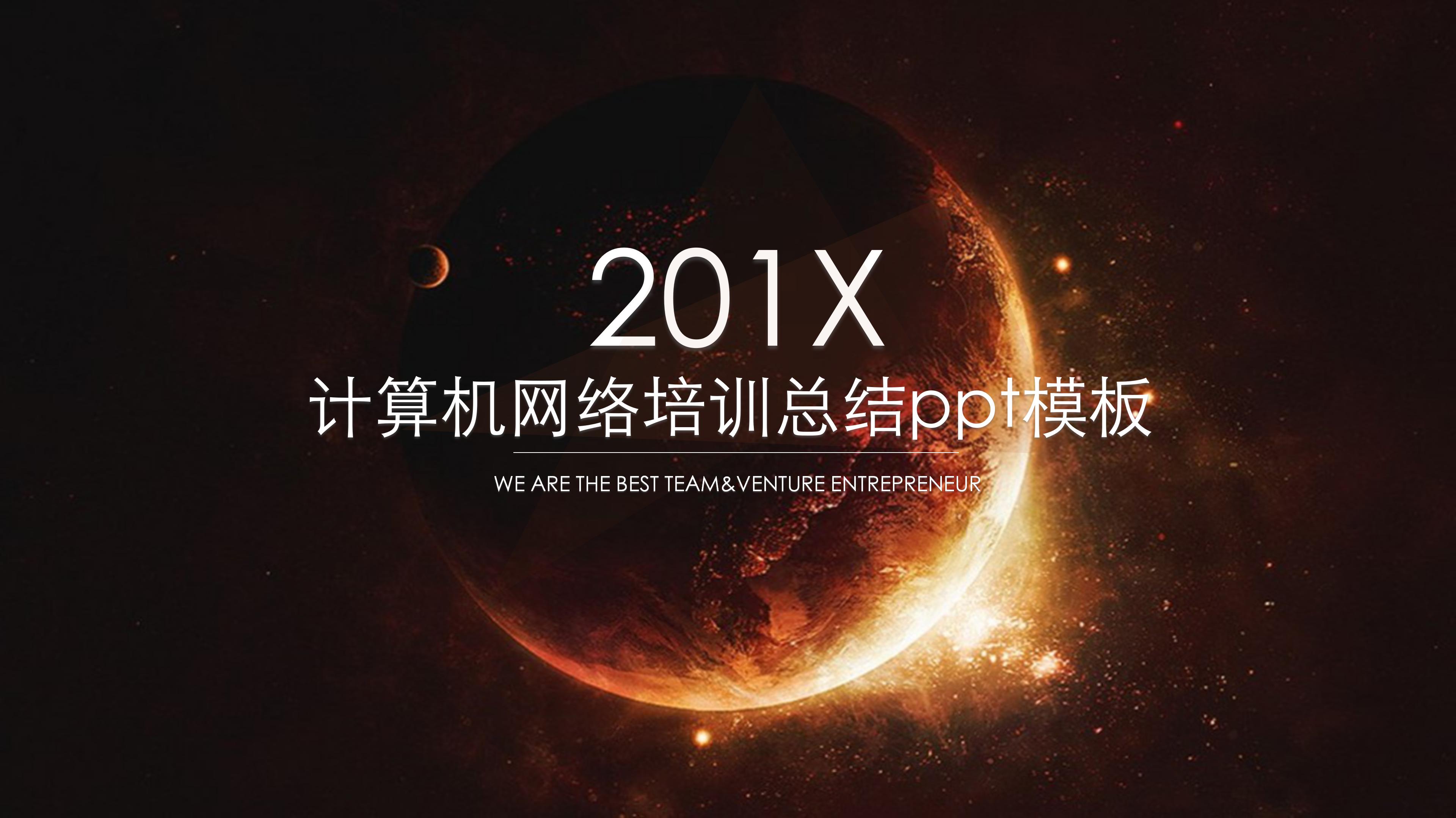 计算机网络培训总结ppt模板