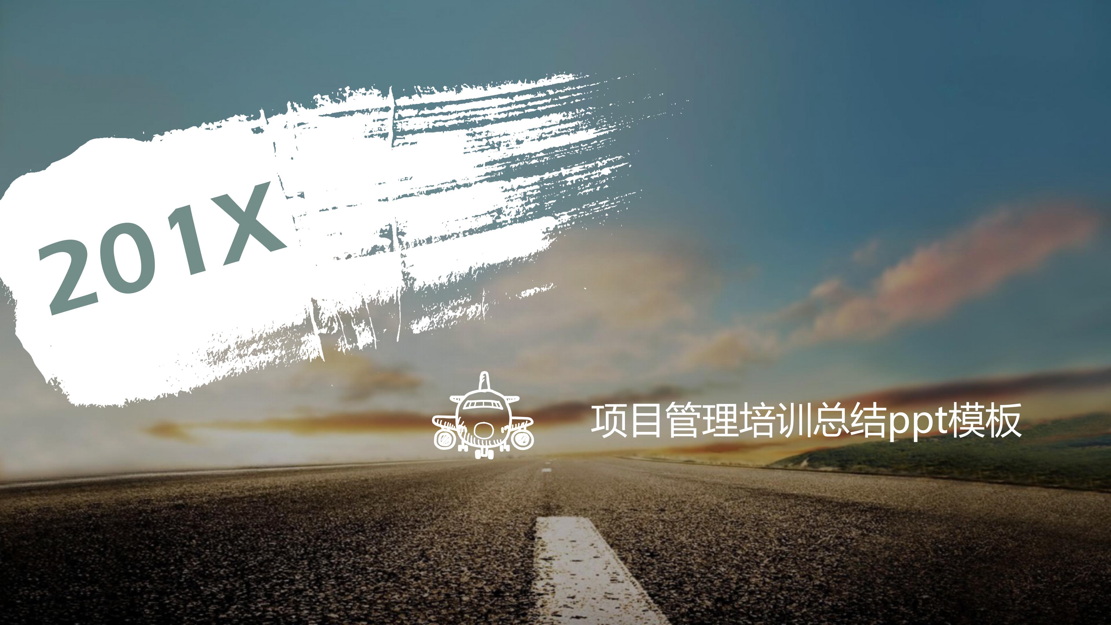 项目管理培训总结ppt模板