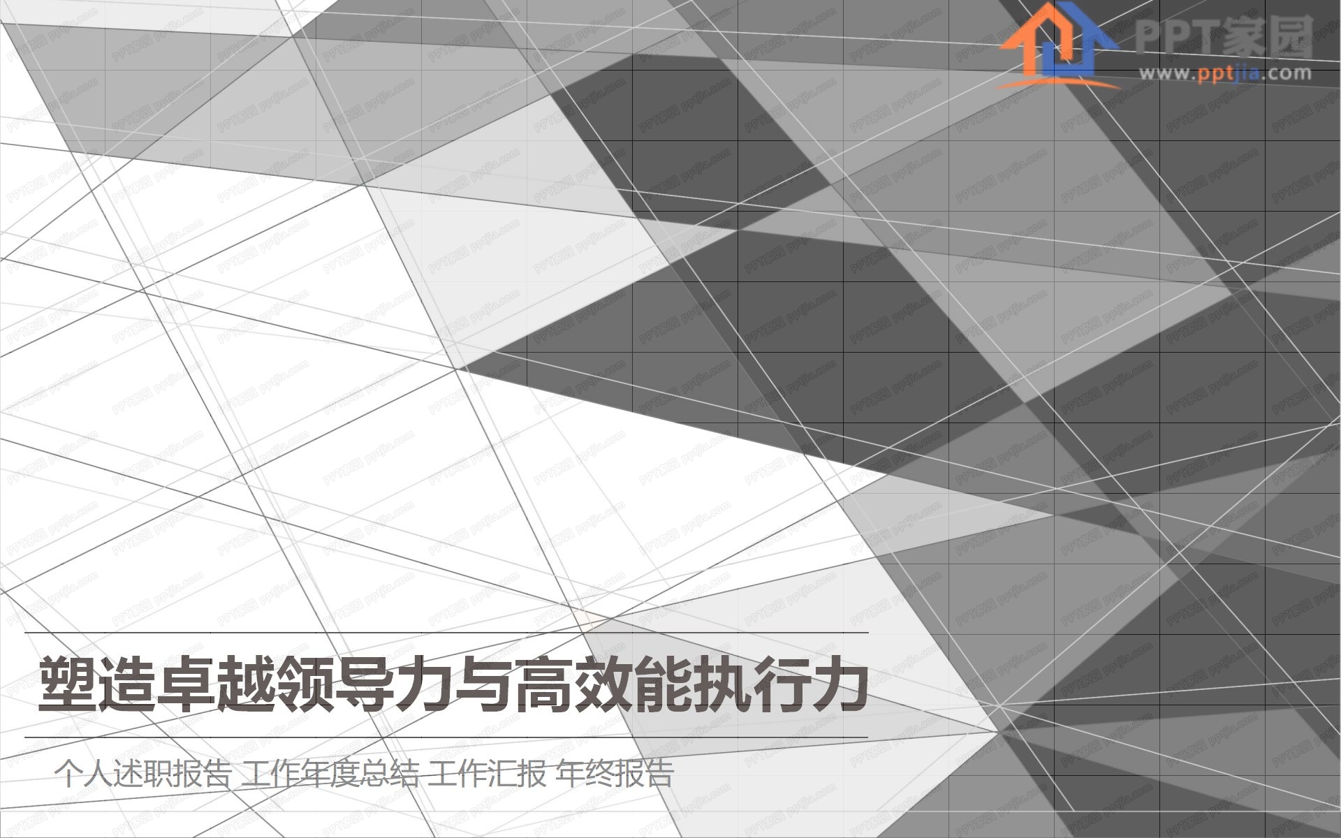 卓越领导力执行力塑造培训ppt模板