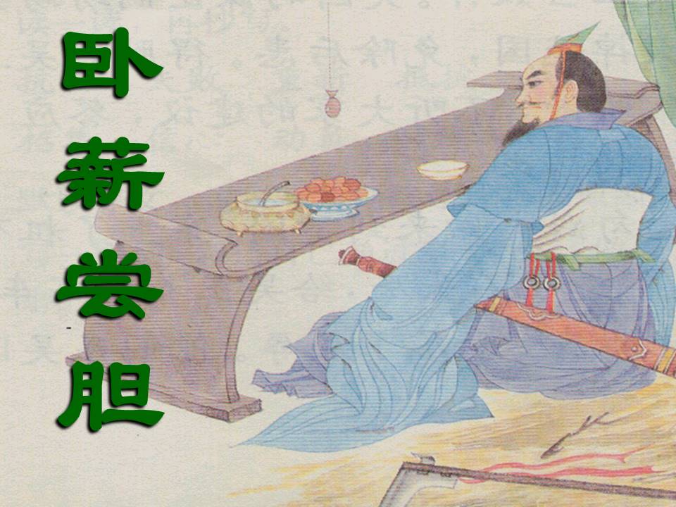 越王勾践的ppt 卧薪尝胆ppt模板