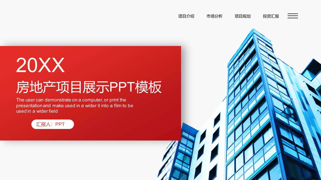 楼盘项目汇报ppt汇报模板 