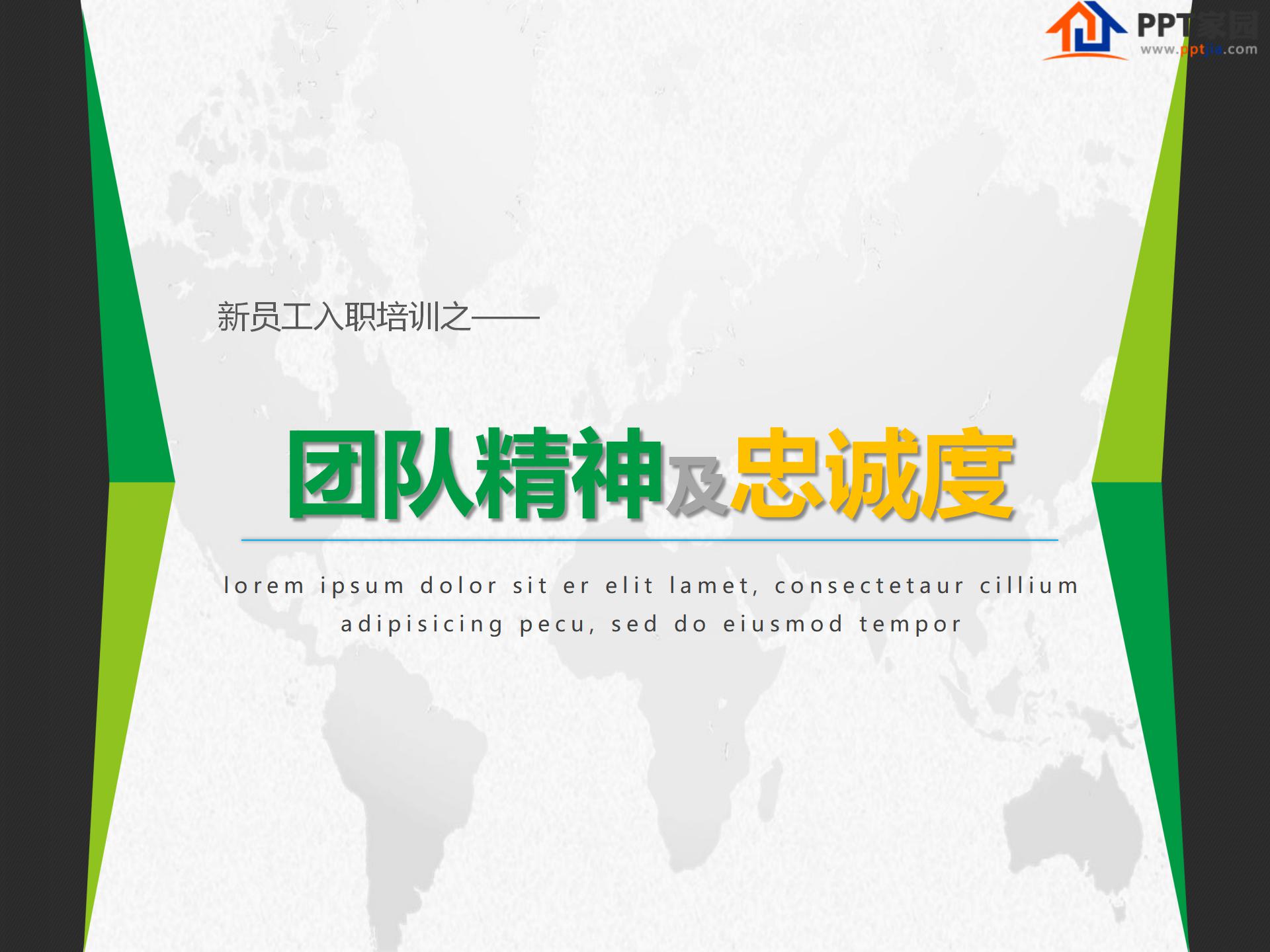 团队精神及忠诚度培训PPT课件