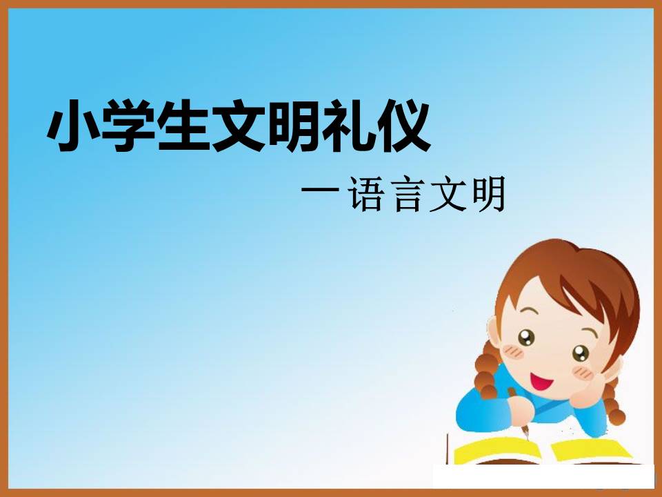 小学生文明礼仪－语言文明ppt模板