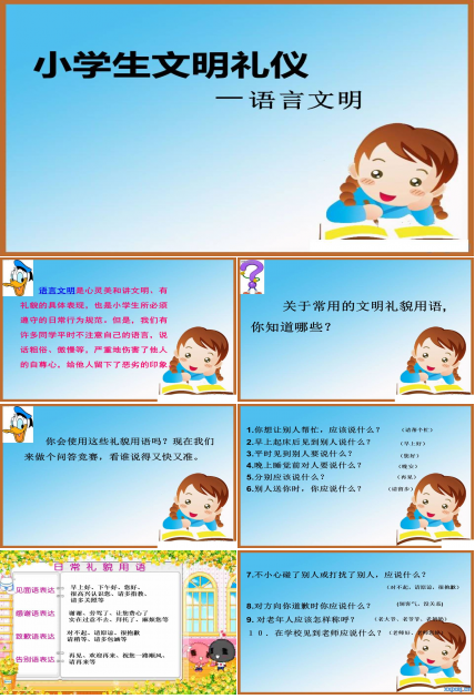 小学生文明礼仪－语言文明ppt模板