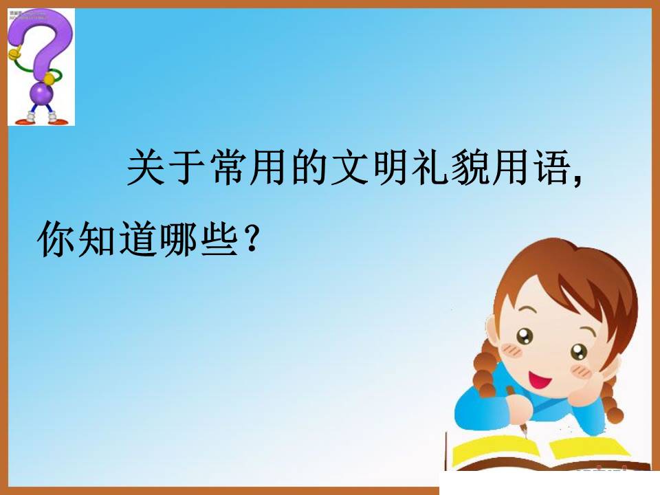 小学生文明礼仪－语言文明ppt模板
