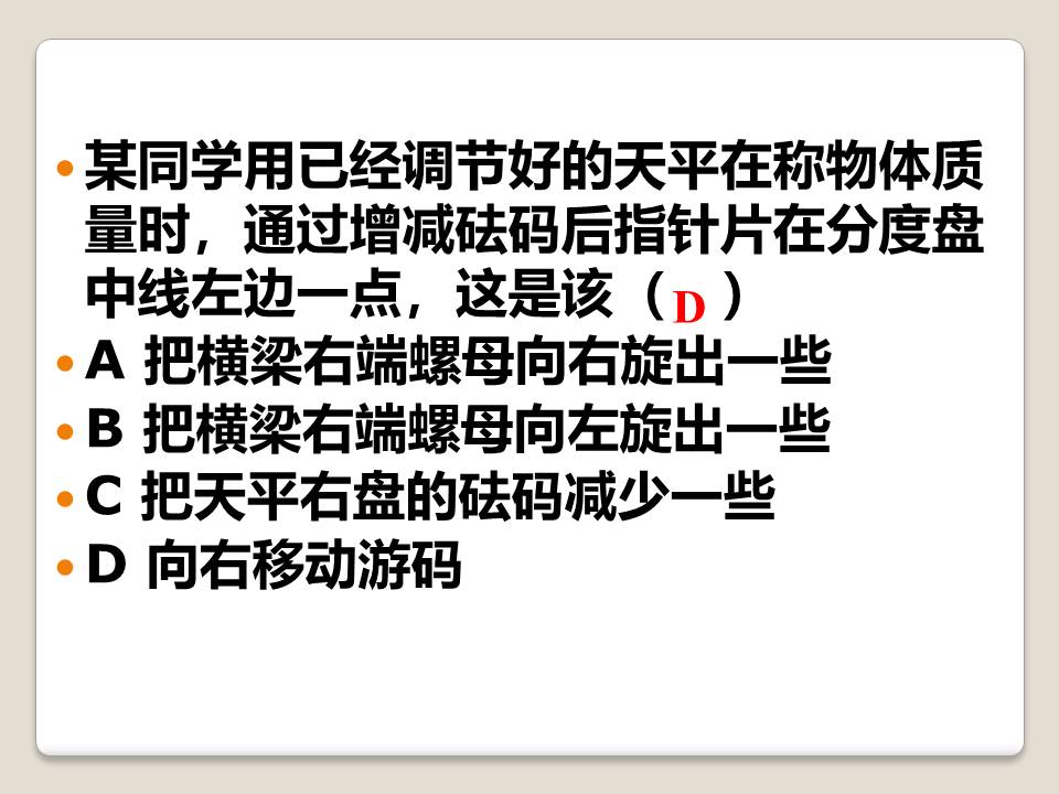 量筒的使用ppt学习使用天平和量筒