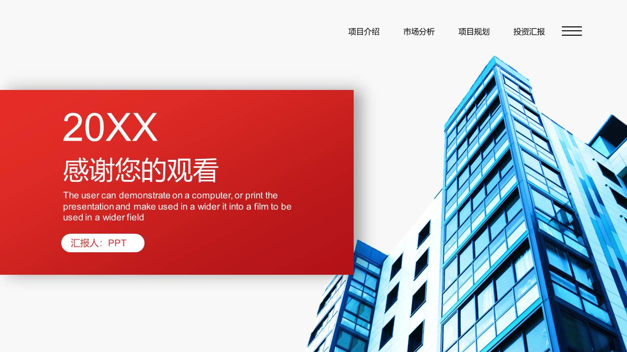 楼盘项目汇报ppt汇报模板 