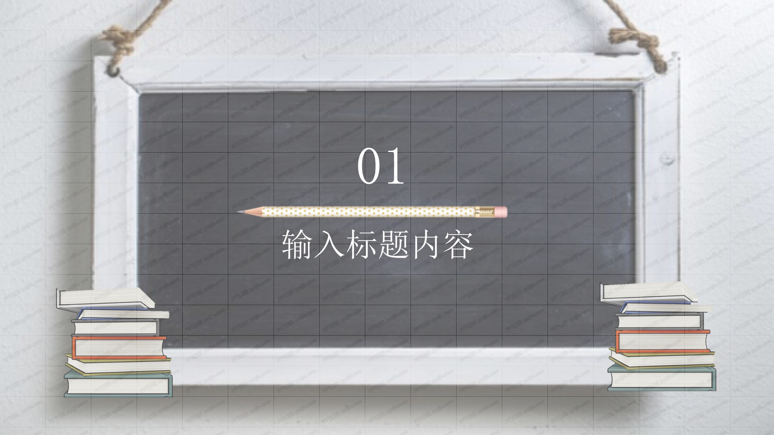 黑板风教育教学通用ppt模板