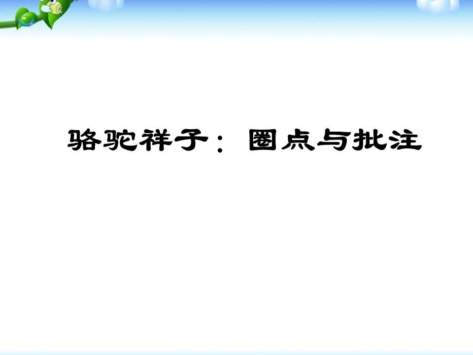 骆驼祥子ppt背景图片 