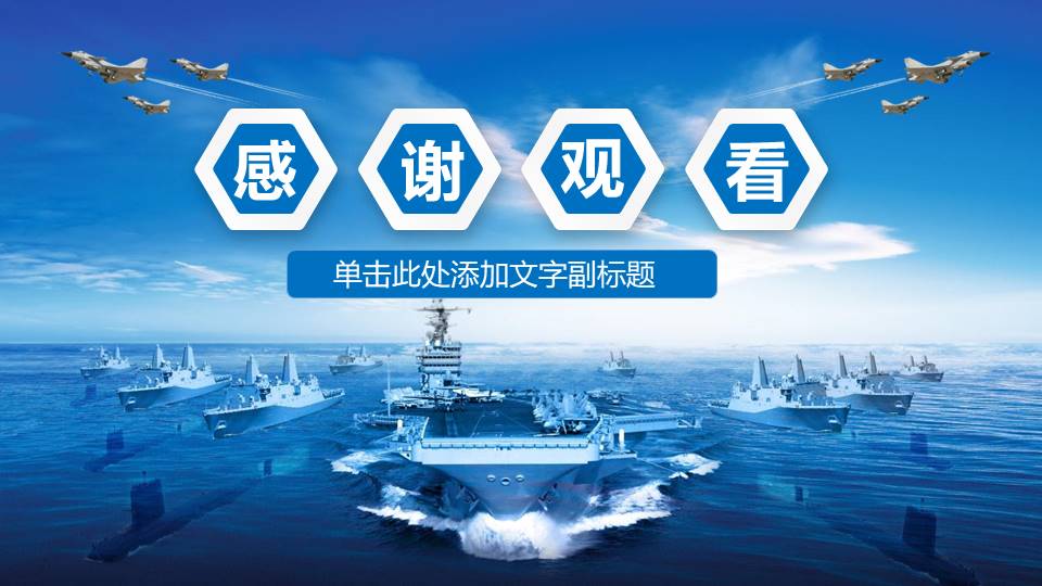 海军主题ppt模板 