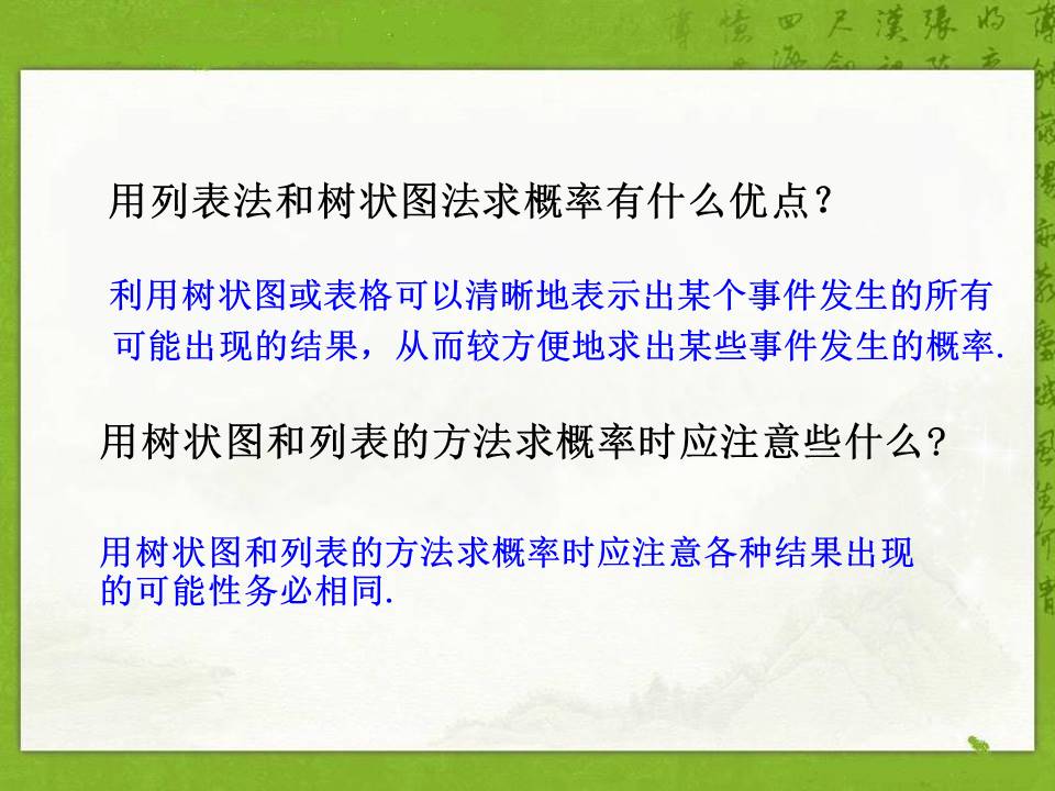 利用画树状图和列表计算概率ppt模板