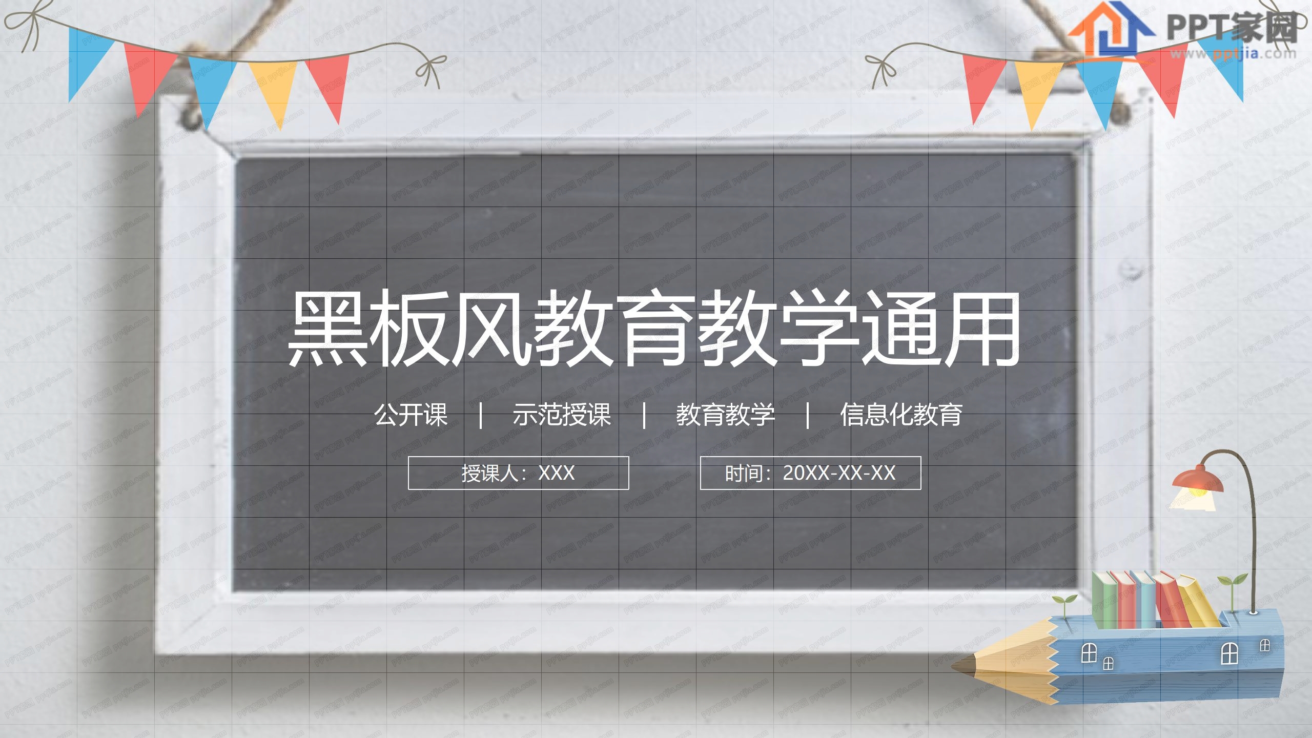 黑板风教育教学通用ppt模板