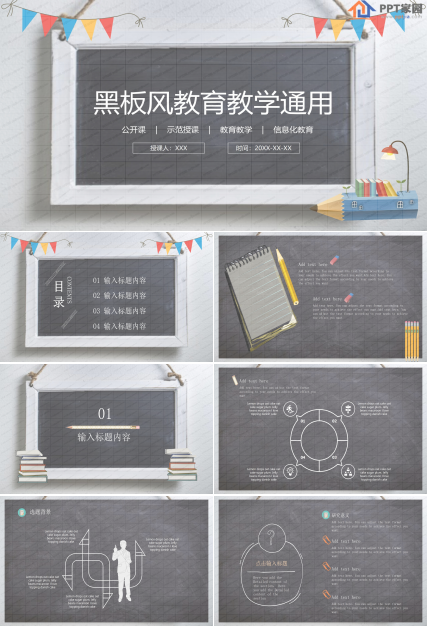 黑板风教育教学通用ppt模板