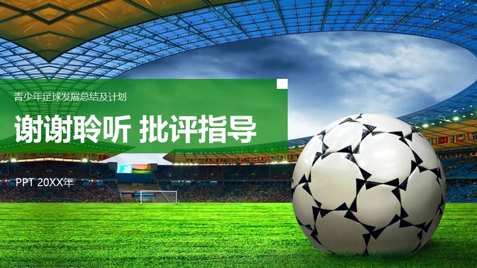 足球介绍ppt模板 