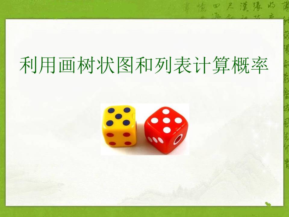 利用画树状图和列表计算概率ppt模板