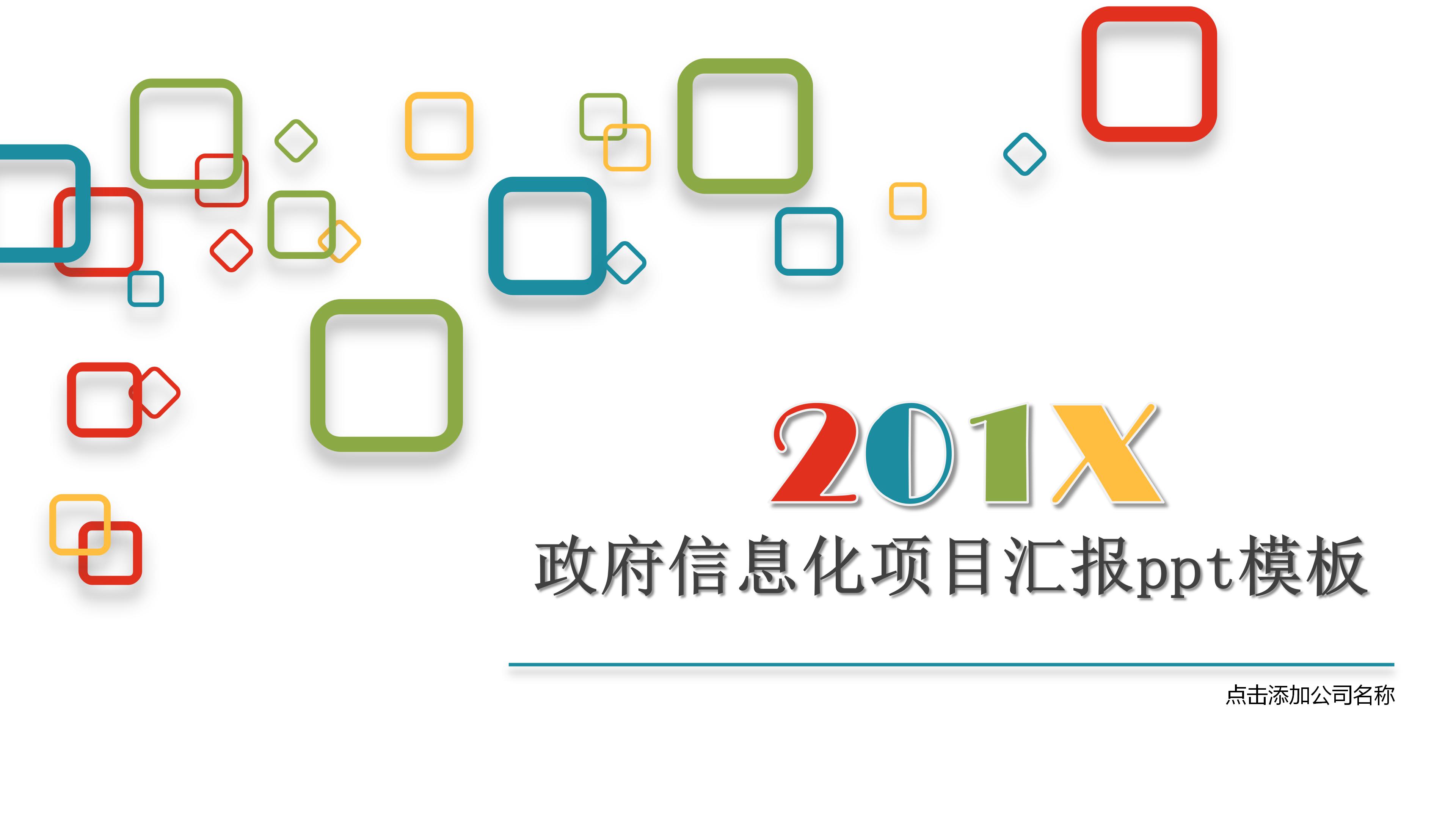 政府信息化项目汇报ppt模板