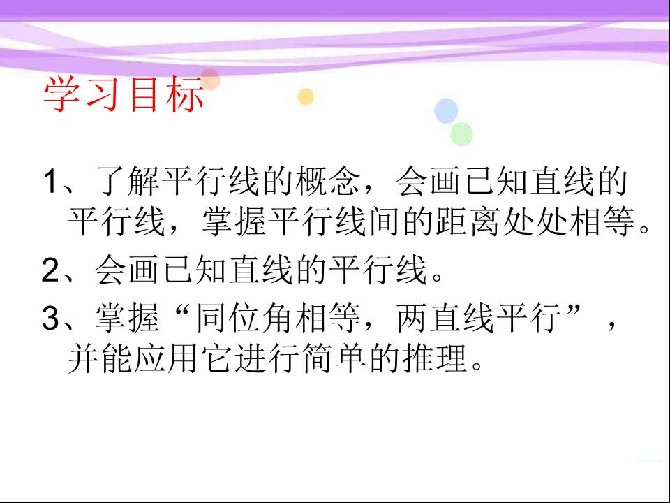 平行线ppt课件模板