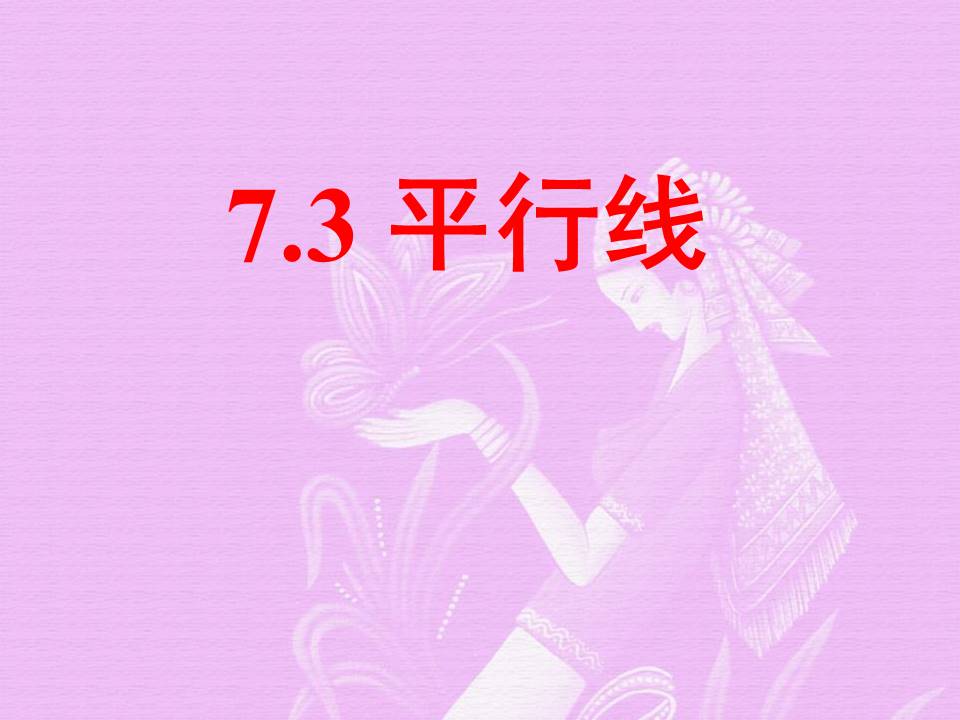 平行线ppt课件模板