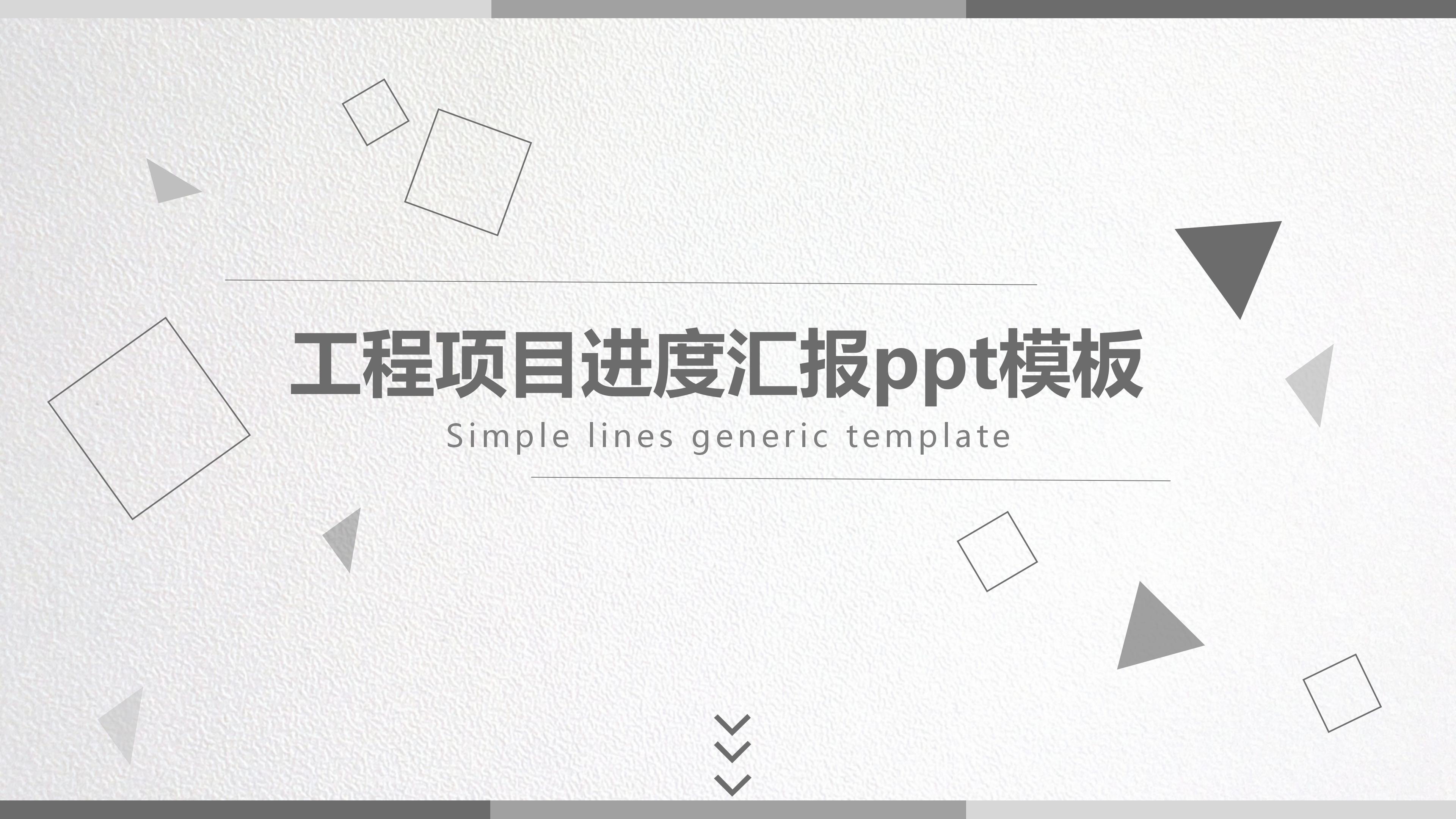 工程项目进度汇报ppt模板