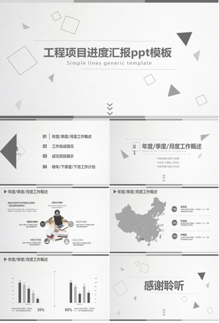 工程项目进度汇报ppt模板