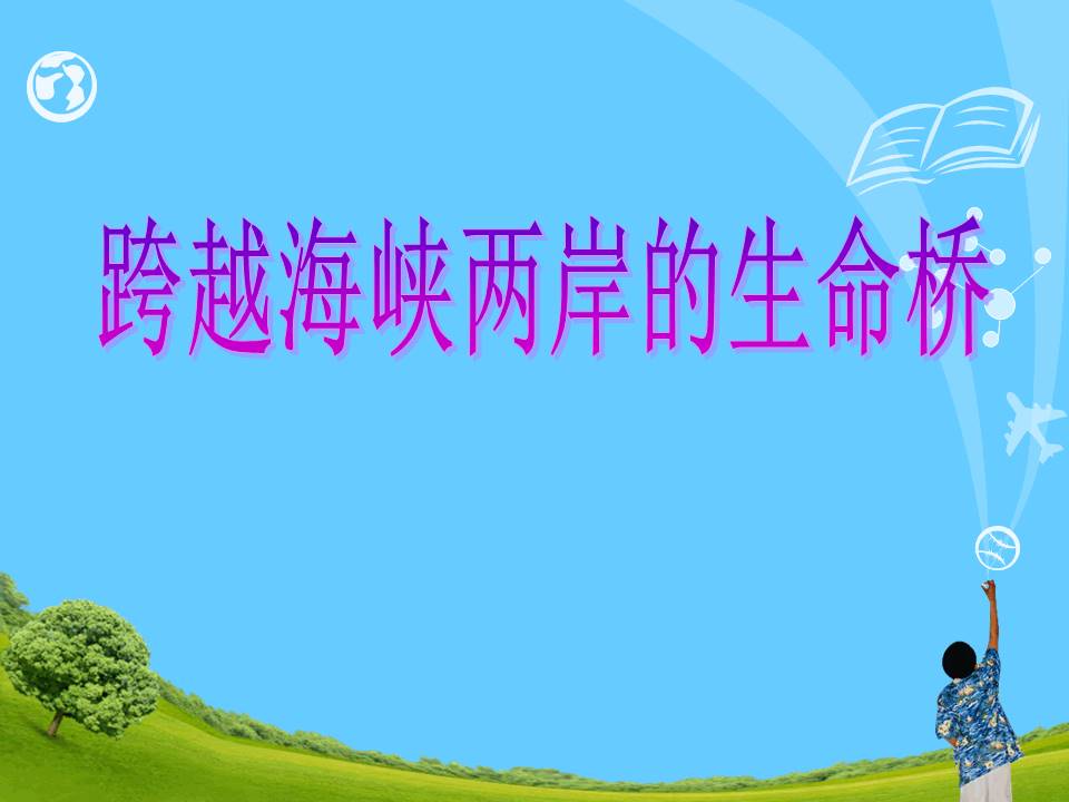 跨越海峡的生命桥ppt 