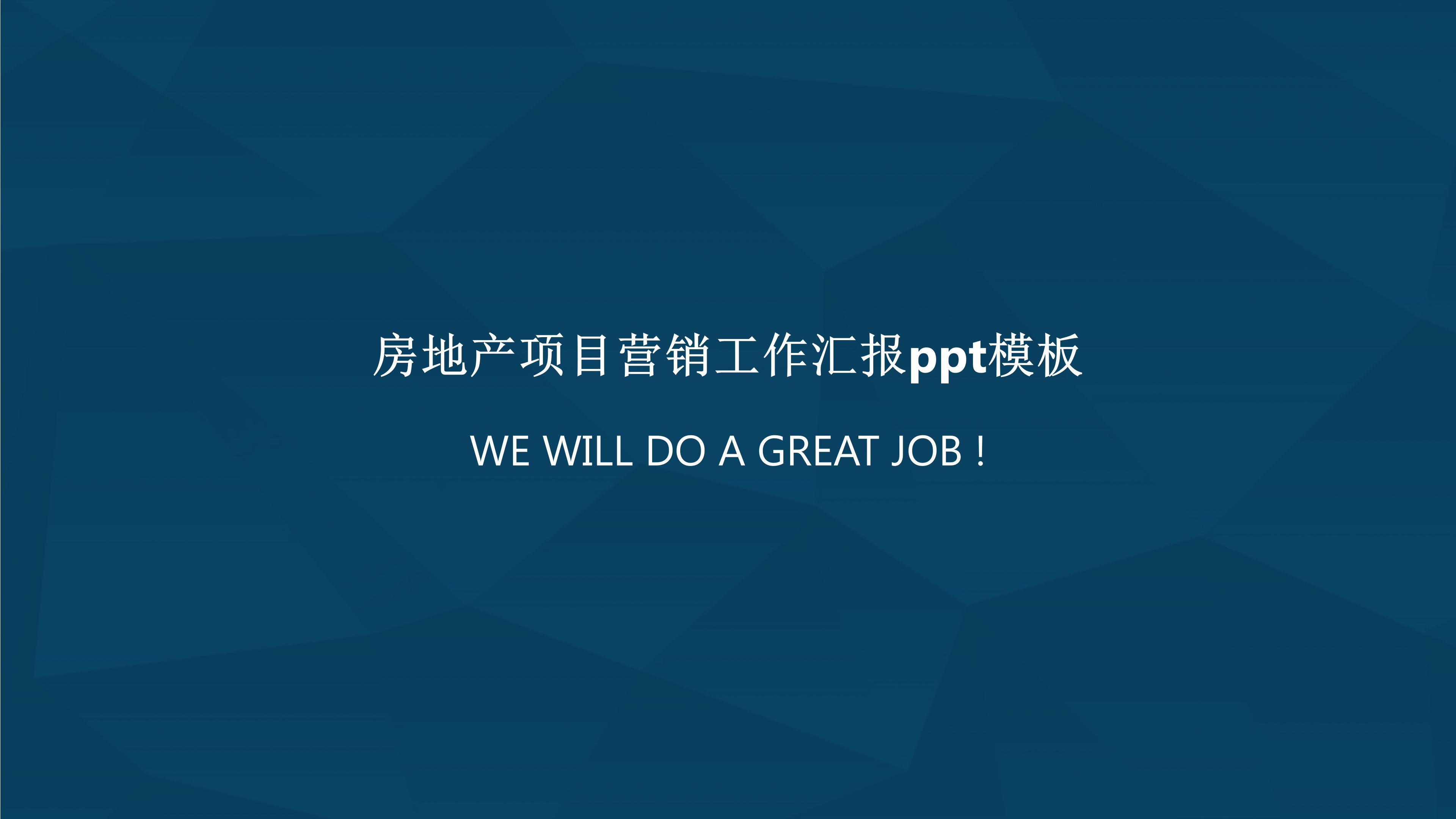 房地产项目营销工作汇报ppt模板