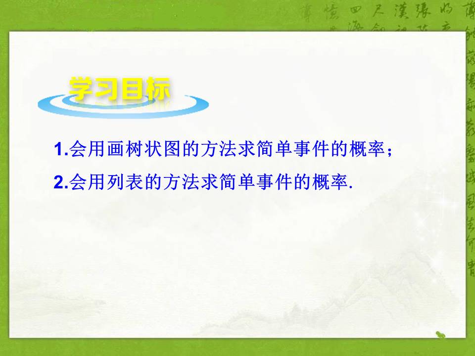 利用画树状图和列表计算概率ppt模板