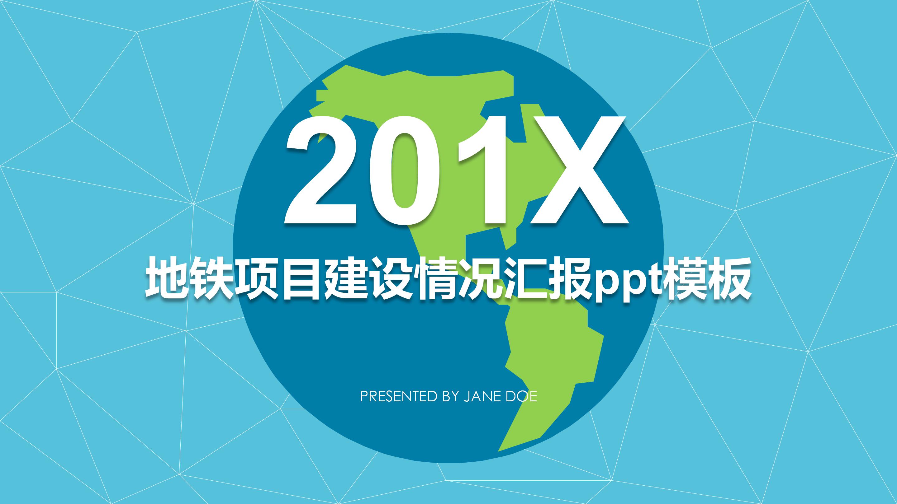 地铁项目建设情况汇报ppt模板