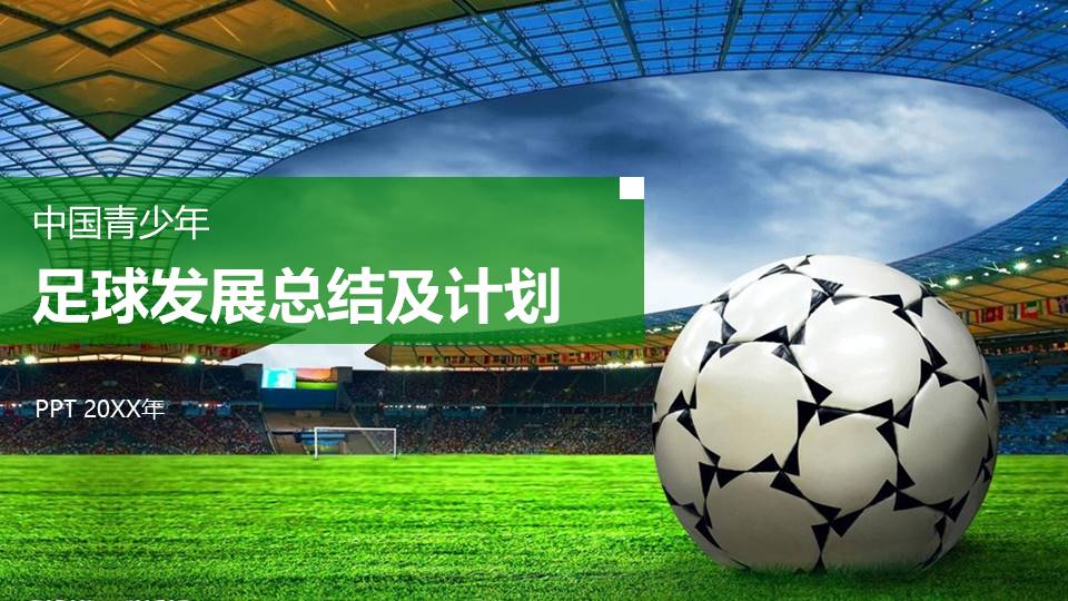 足球介绍ppt模板 