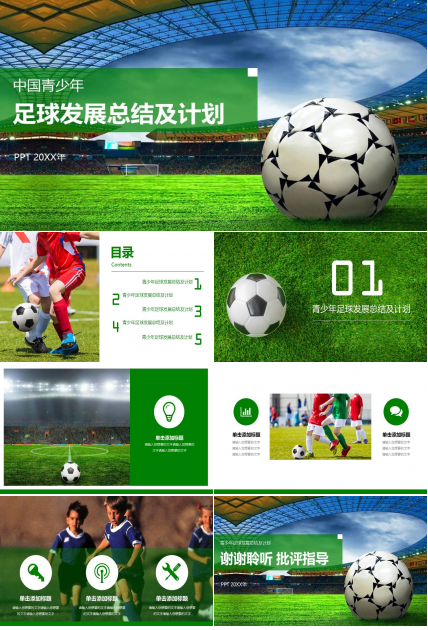 足球介绍ppt模板 