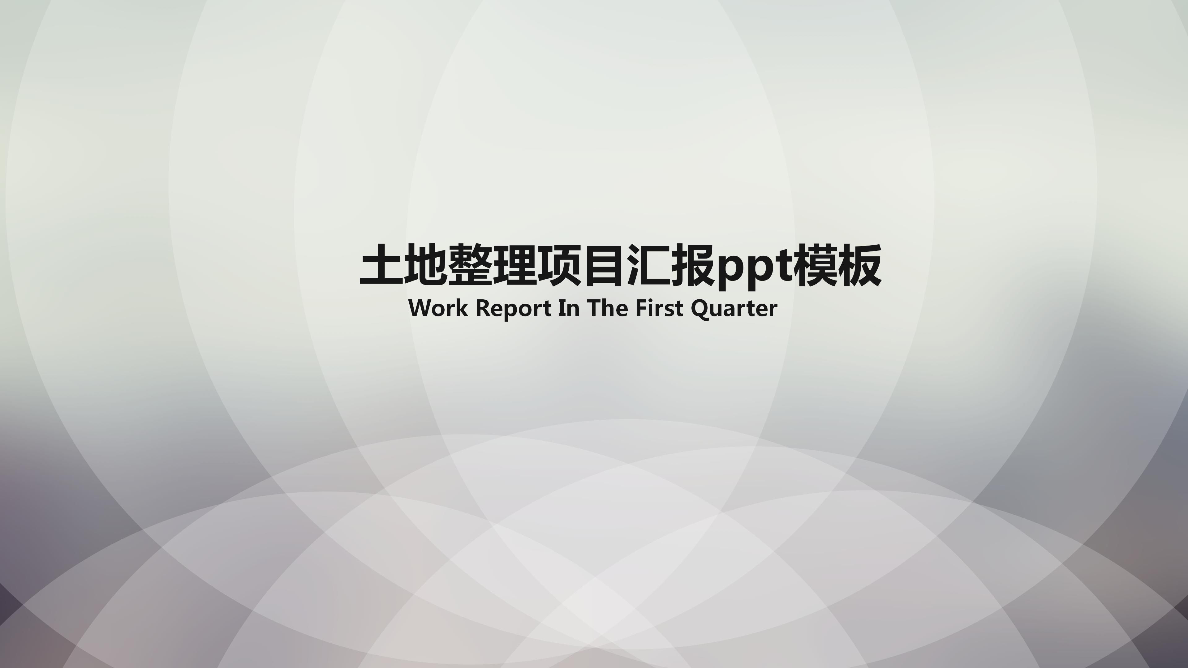 土地整理项目汇报ppt模板