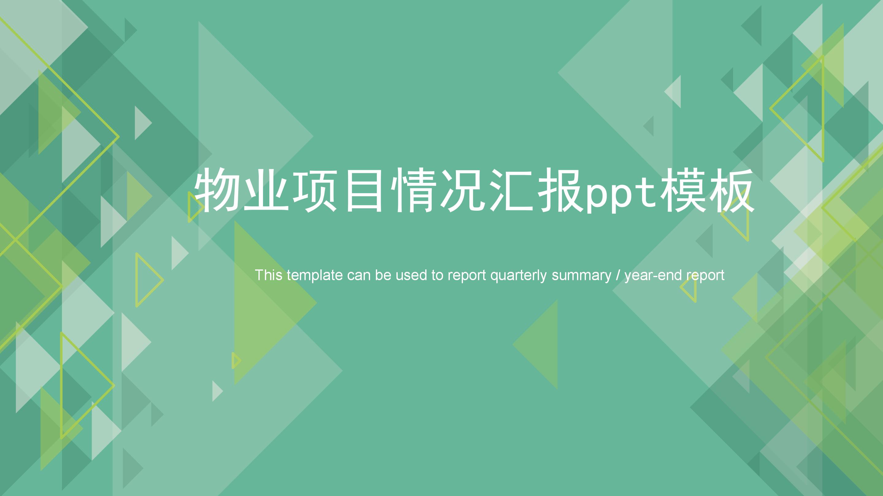物业项目情况汇报ppt模板