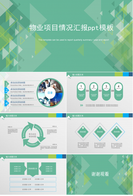 物业项目情况汇报ppt模板