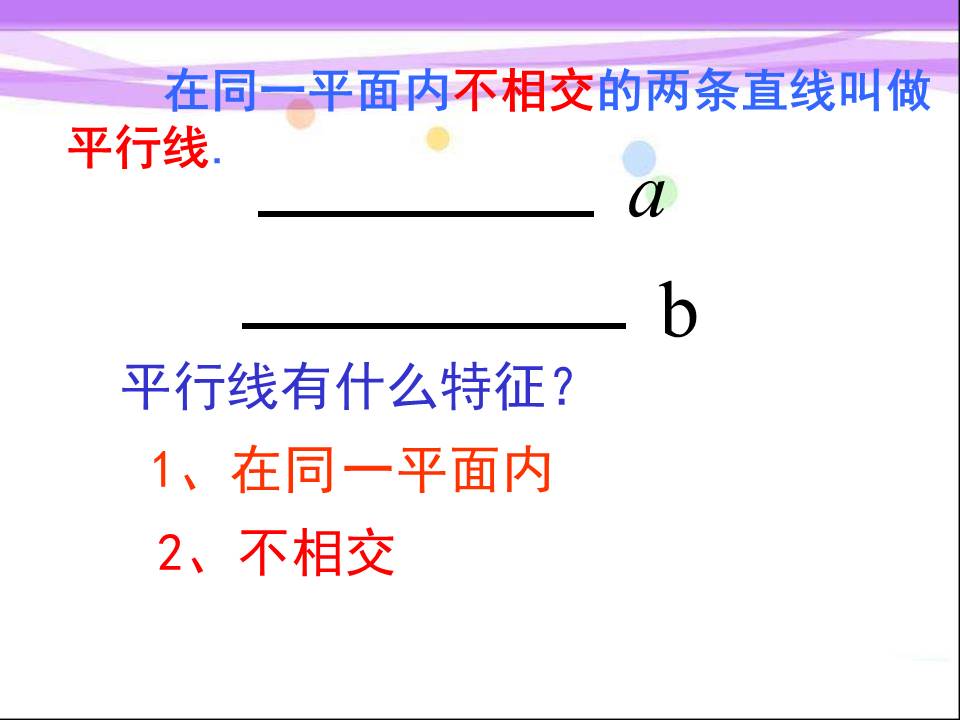 平行线ppt课件模板