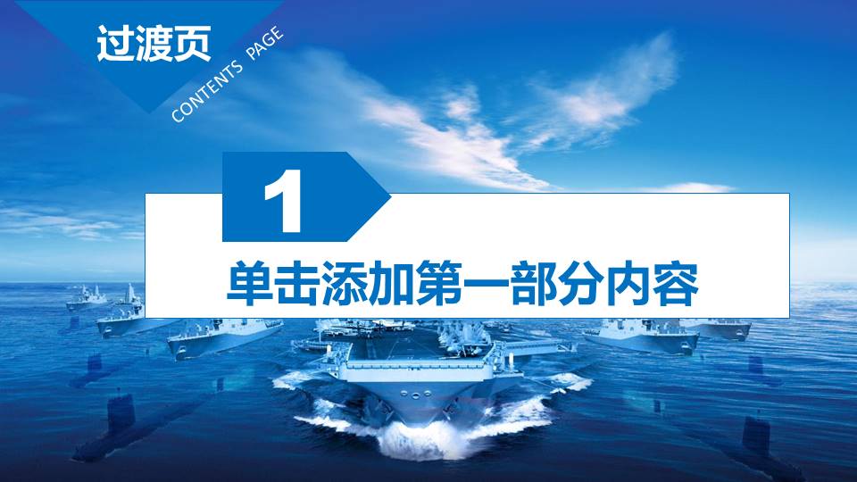 海军主题ppt模板 